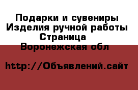 Подарки и сувениры Изделия ручной работы - Страница 2 . Воронежская обл.